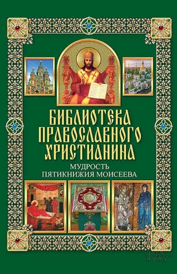 Мудрость Пятикнижия Моисеева - cover