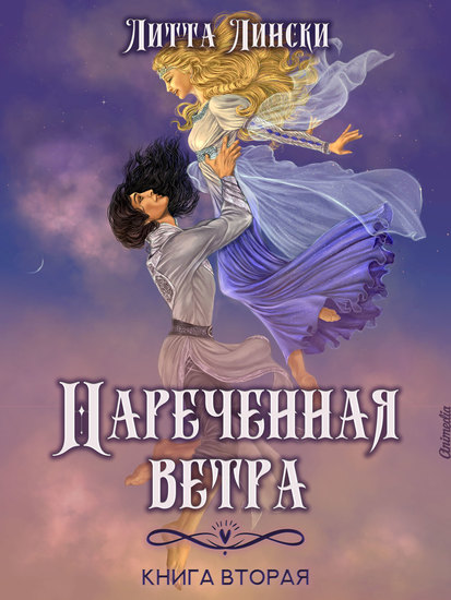 Наречённая ветра Книга вторая - Фэнтези-роман - cover