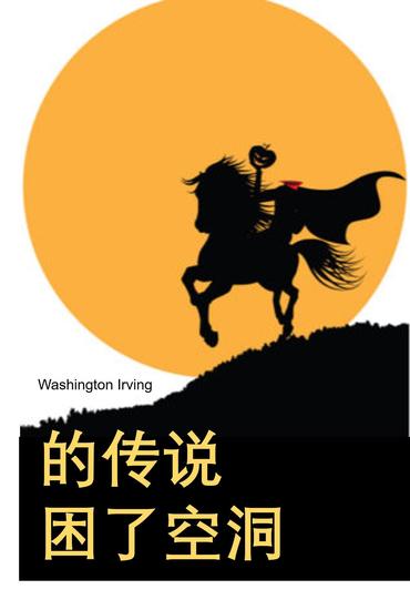 困倦的空洞的传说 - The Legend of Sleepy Hollow Chinese edition - cover