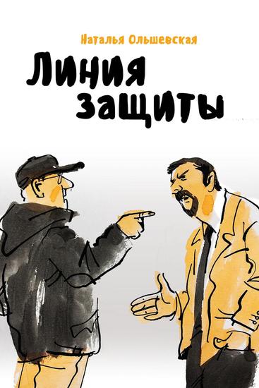 Линия защиты - cover