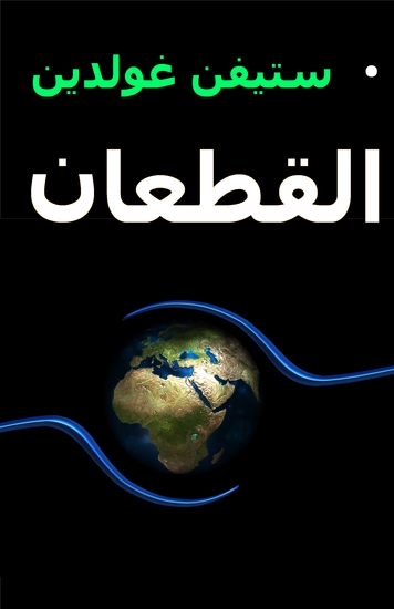 القطعان - cover