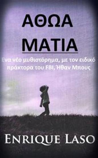 Αθωα Ματια - cover