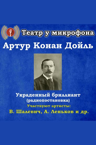 Украденный бриллиант (радиопостановка) - cover