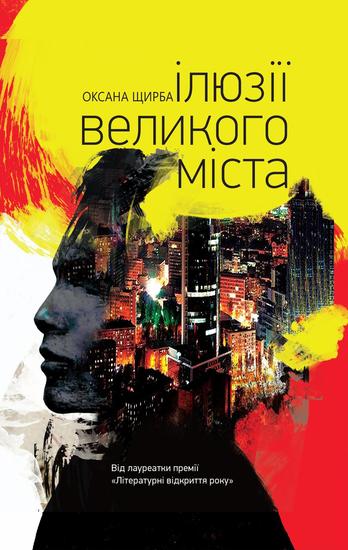 Ілюзії великого міста - cover