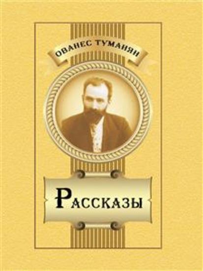 Рассказы - Hovhannes Tumanyan Stories (in Russian) - cover