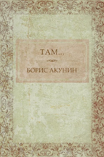 Там - Russian Language - cover