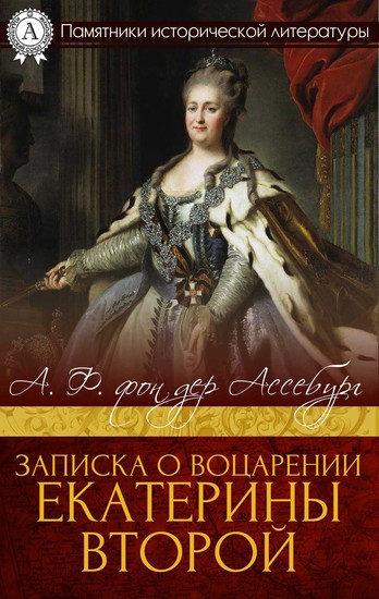 Записка о воцарении Екатерины Второй - cover