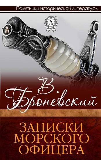 Записки морского офицера - cover