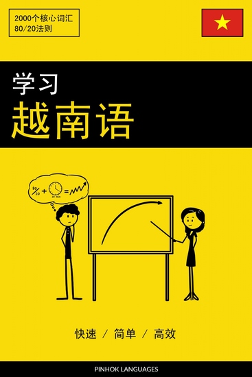 学习越南语 - 快速 简单 高效 - 2000个核心词汇 - cover