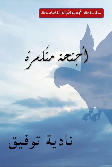 أجنحة متكسرة - قصص قصيرة - cover
