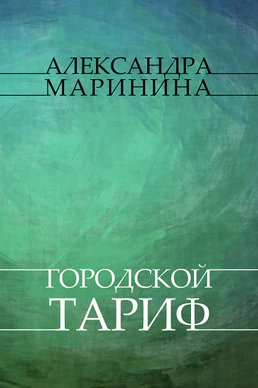 Gorodskoj tarif - Russian Language - cover