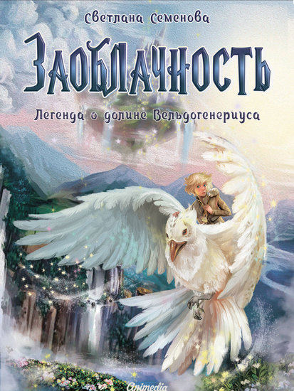 Заоблачность - Легенда о долине - cover