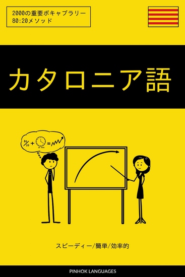 カタロニア語を学ぶ スピーディー 簡単 効率的 - 2000の重要ボキャブラリー - cover