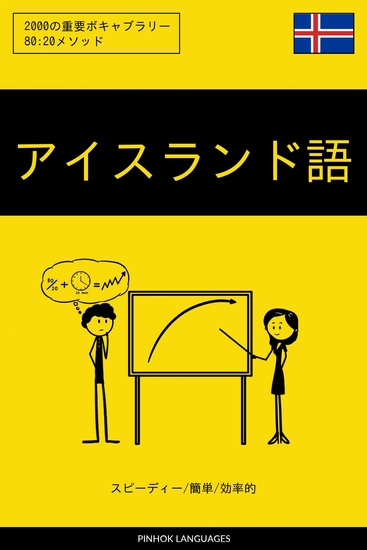 アイスランド語を学ぶ スピーディー 簡単 効率的 - 2000の重要ボキャブラリー - cover
