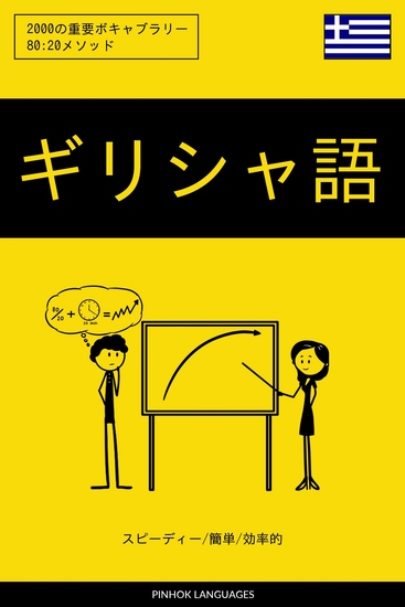 ギリシャ語を学ぶ スピーディー 簡単 効率的 - 2000の重要ボキャブラリー - cover