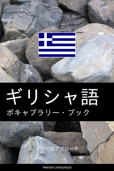 ギリシャ語のボキャブラリー・ブック - テーマ別アプローチ - cover