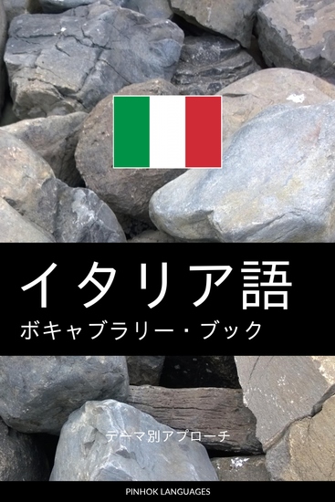 イタリア語のボキャブラリー・ブック - テーマ別アプローチ - cover