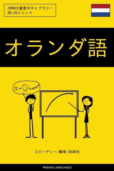 オランダ語を学ぶ スピーディー 簡単 効率的 - 2000の重要ボキャブラリー - cover