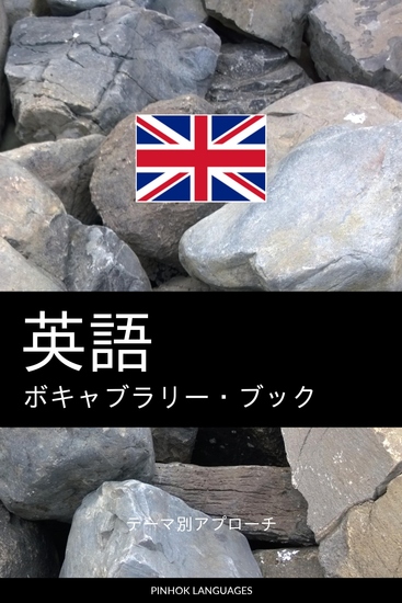 英語のボキャブラリー・ブック - テーマ別アプローチ - cover