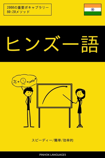 ヒンズー語を学ぶ スピーディー 簡単 効率的 - 2000の重要ボキャブラリー - cover