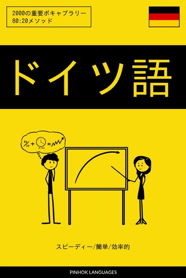 ドイツ語を学ぶ スピーディー 簡単 効率的 - 2000の重要ボキャブラリー - cover