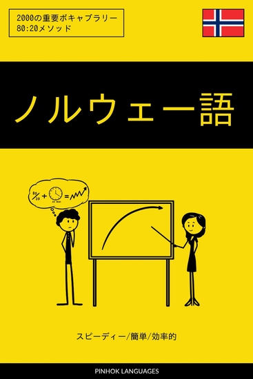 ノルウェー語を学ぶ スピーディー 簡単 効率的 - 2000の重要ボキャブラリー - cover