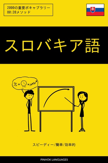 スロバキア語を学ぶ スピーディー 簡単 効率的 - 2000の重要ボキャブラリー - cover