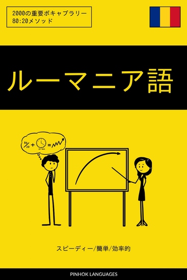 ルーマニア語を学ぶ スピーディー 簡単 効率的 - 2000の重要ボキャブラリー - cover