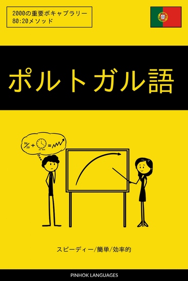 ポルトガル語を学ぶ スピーディー 簡単 効率的 - 2000の重要ボキャブラリー - cover