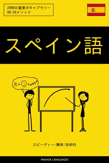 スペイン語を学ぶ スピーディー 簡単 効率的 - 2000の重要ボキャブラリー - cover