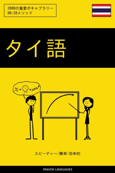 タイ語を学ぶ スピーディー 簡単 効率的 - 2000の重要ボキャブラリー - cover