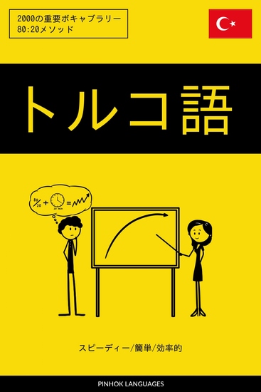 トルコ語を学ぶ スピーディー 簡単 効率的 - 2000の重要ボキャブラリー - cover