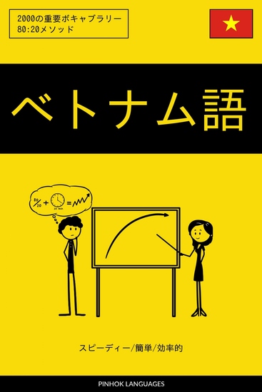 ベトナム語を学ぶ スピーディー 簡単 効率的 - 2000の重要ボキャブラリー - cover