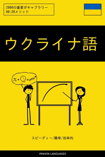 ウクライナ語を学ぶ スピーディー 簡単 効率的 - 2000の重要ボキャブラリー - cover