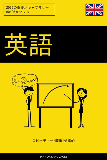 英語を学ぶ スピーディー 簡単 効率的 - 2000の重要ボキャブラリー - cover