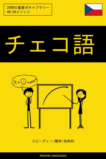 チェコ語を学ぶ スピーディー 簡単 効率的 - 2000の重要ボキャブラリー - cover