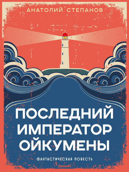Последний император Ойкумены - Фантастическая повесть - cover