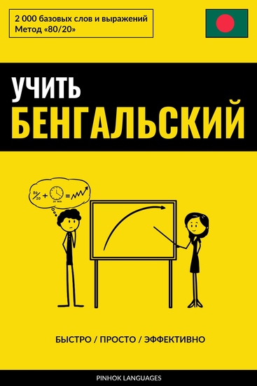 Учить бенгальский - Быстро Просто Эффективно - 2000 базовых слов и выражений - cover