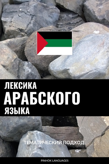 Лексика арабского языка - Тематический подход - cover