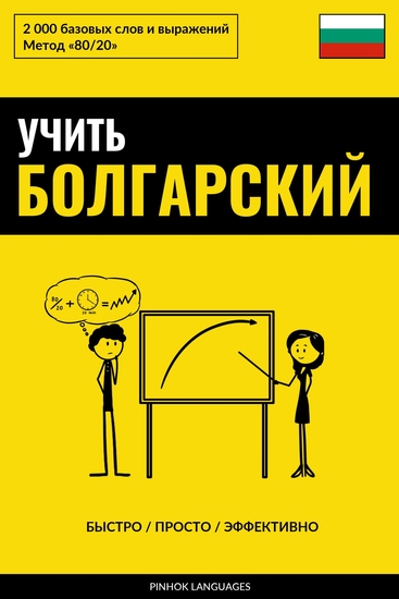 Учить болгарский - Быстро Просто Эффективно - 2000 базовых слов и выражений - cover