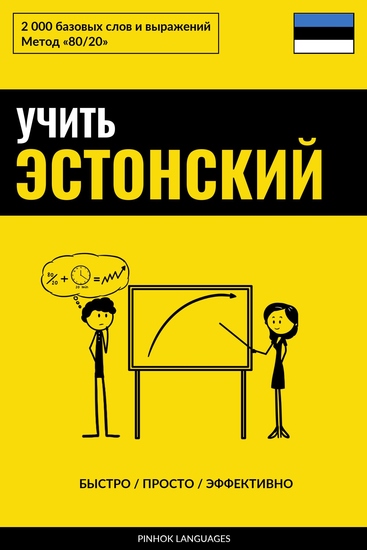 Учить эстонский - Быстро Просто Эффективно - 2000 базовых слов и выражений - cover