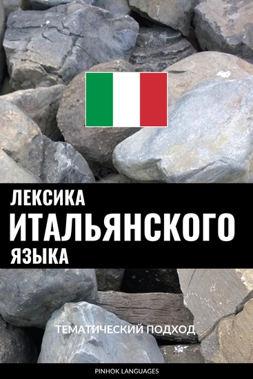 Лексика итальянского языка - Тематический подход - cover