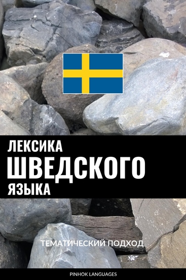 Лексика шведского языка - Тематический подход - cover