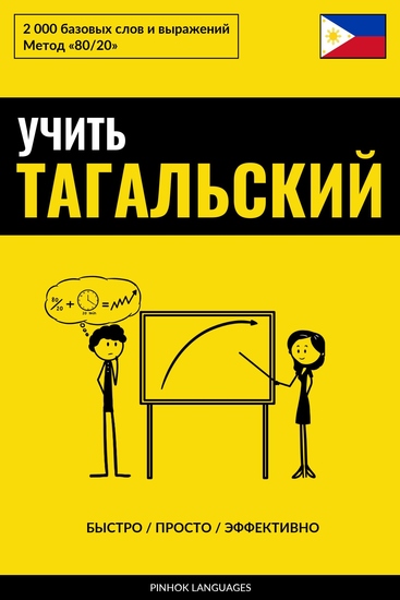Учить тагальский - Быстро Просто Эффективно - 2000 базовых слов и выражений - cover