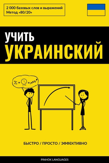 Учить украинский - Быстро Просто Эффективно - 2000 базовых слов и выражений - cover