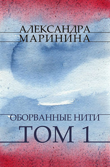 Oborvannye niti Tom 1 - Russian Language - cover