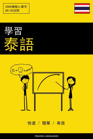 學習泰語 - 快速 簡單 有效 - 2000 個核心單字 - cover