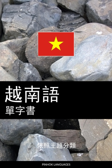 越南語單字書 - 依照主題分類 - cover