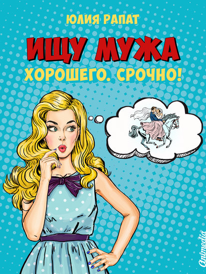 Ищу мужа Хорошего Срочно! - Необыкновенное жизнеописание одинокой стервы - cover