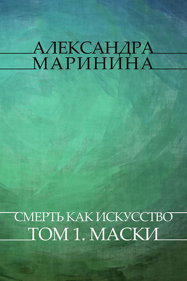 Smert' kak iskusstvo Tom 1 Maski - Russian Language - cover